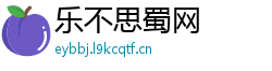 乐不思蜀网